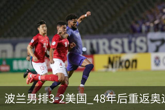 波兰男排3-2美国 48年后重返奥运决赛与法国争冠